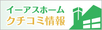 口コミ情報